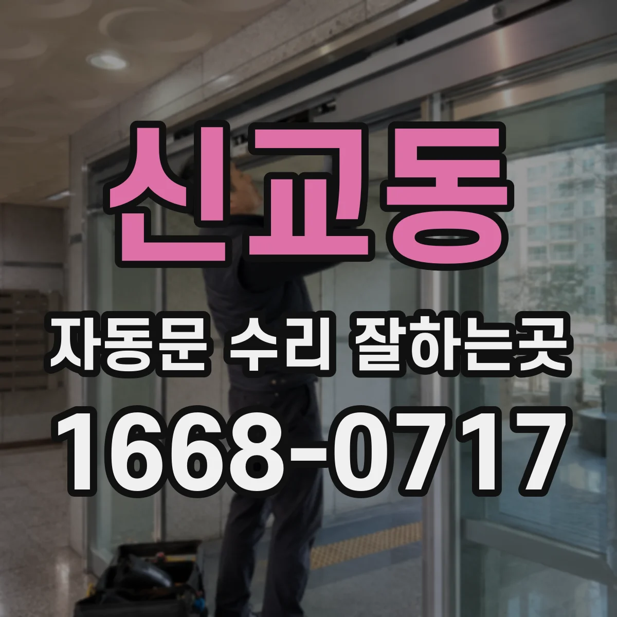 신교동 자동문 수리 잘하는곳