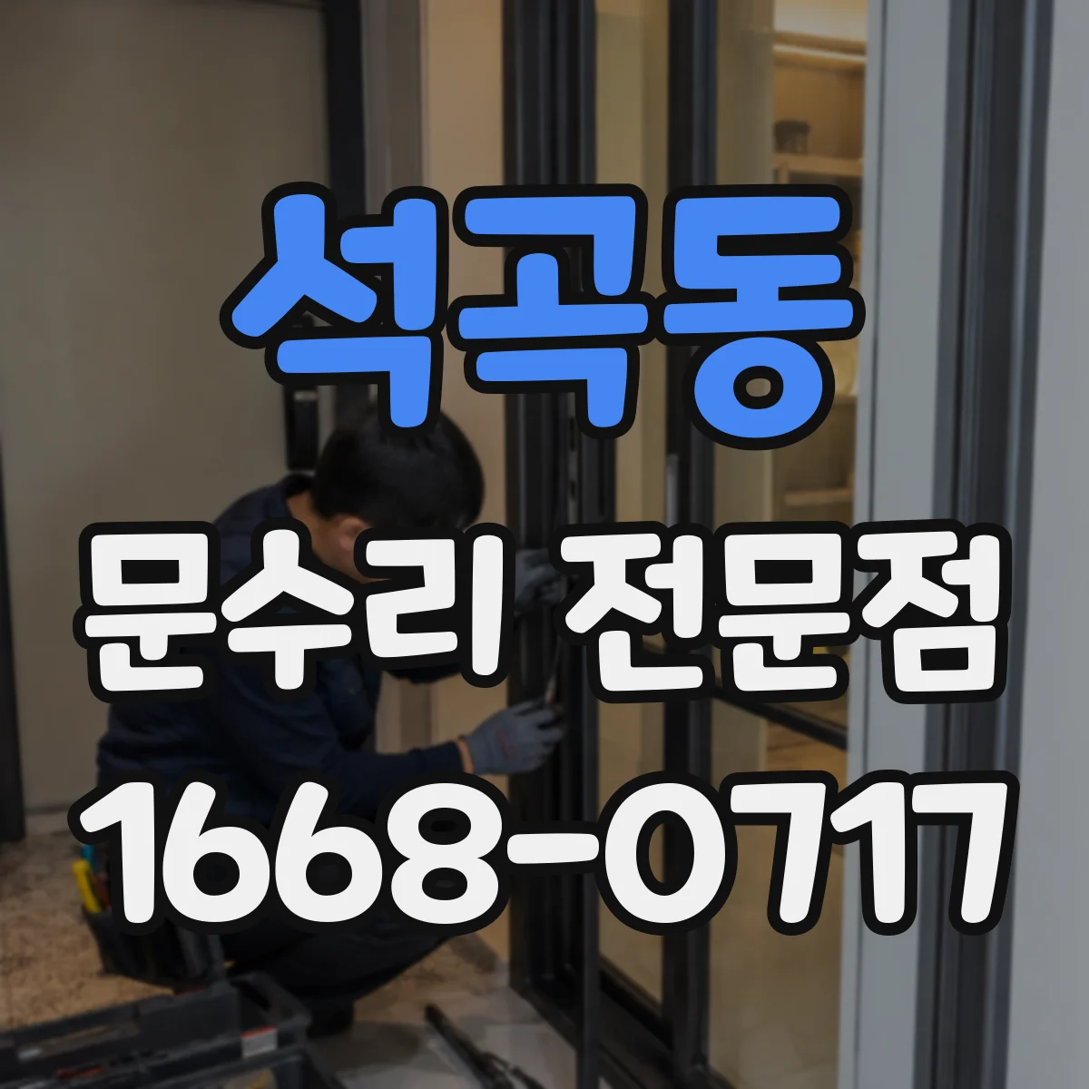 석곡동 문수리 전문점