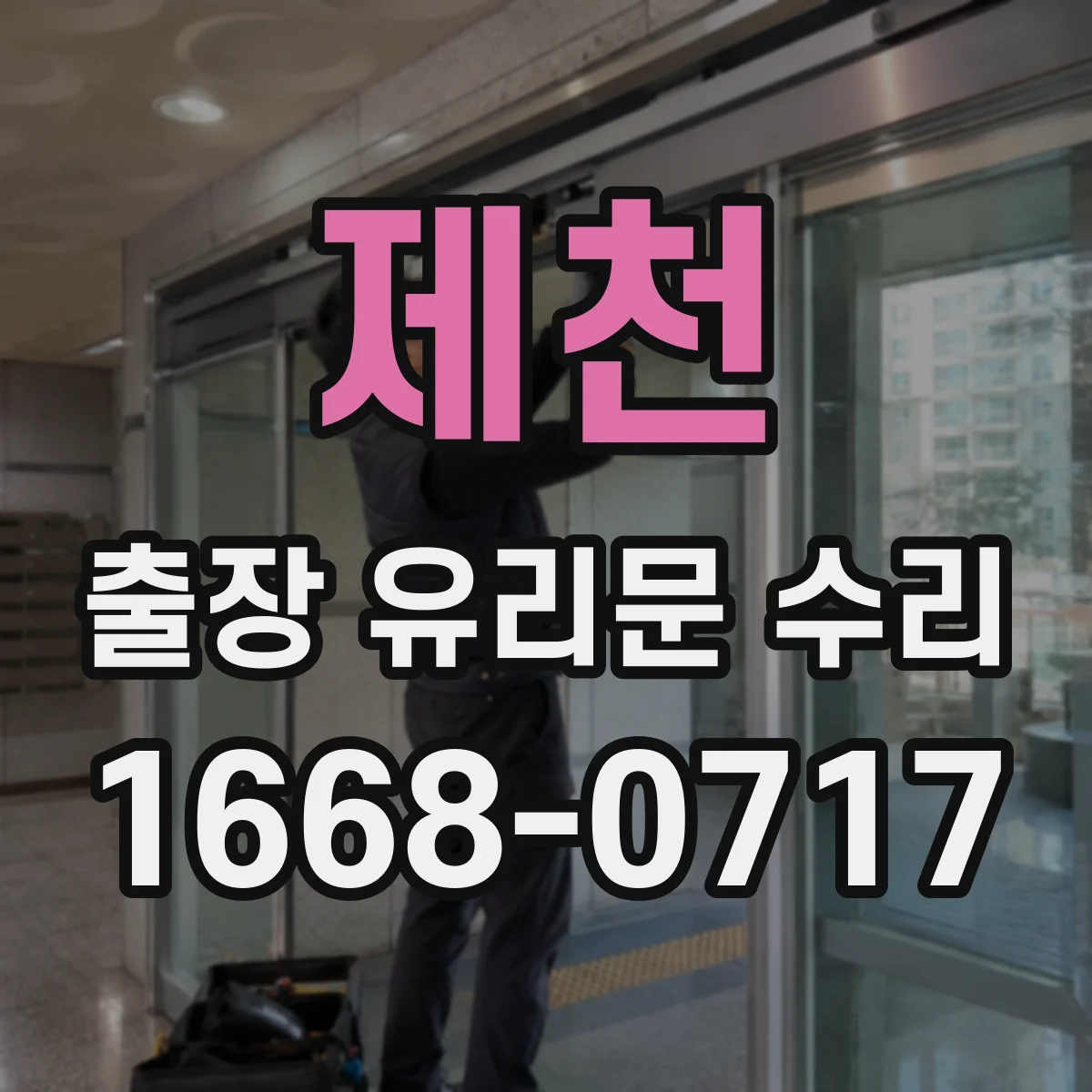 제천 출장 유리문 수리