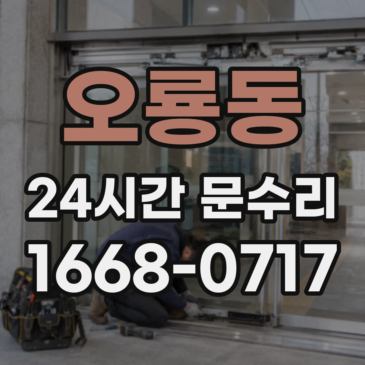 오룡동 24시간 문수리