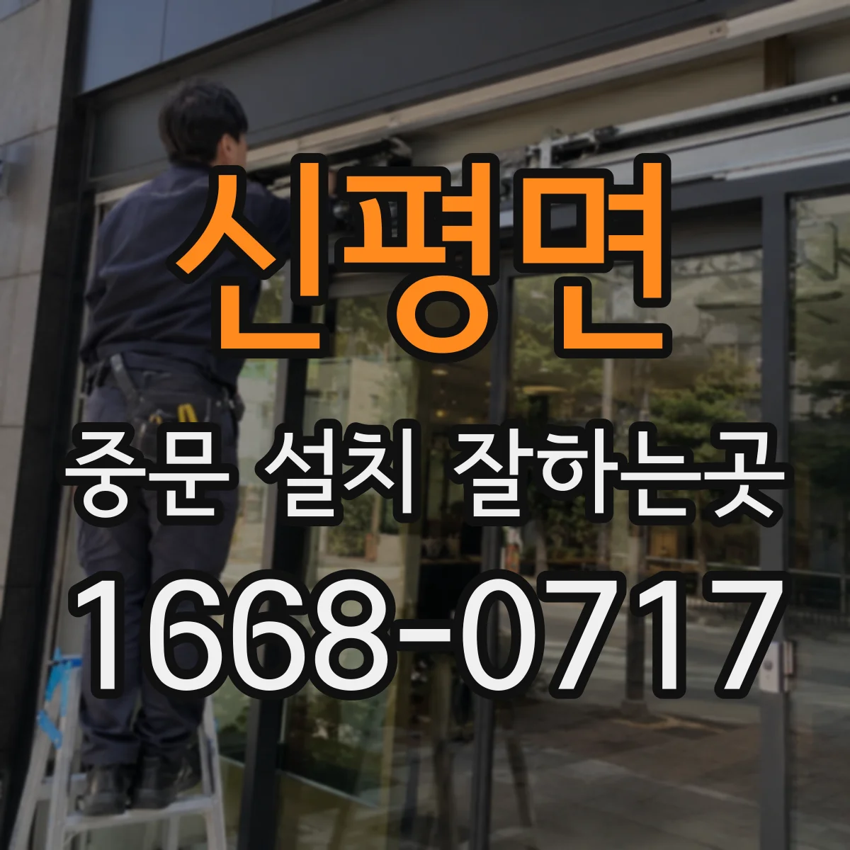 신평면 중문 설치 잘하는곳