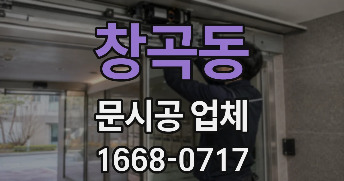 창곡동 문시공 업체