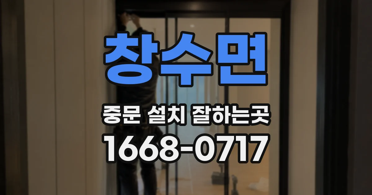 창수면 중문 설치 잘하는곳