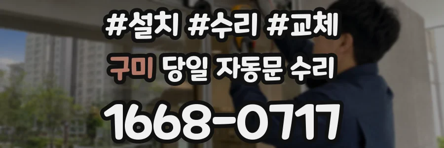 구미 당일 자동문 수리