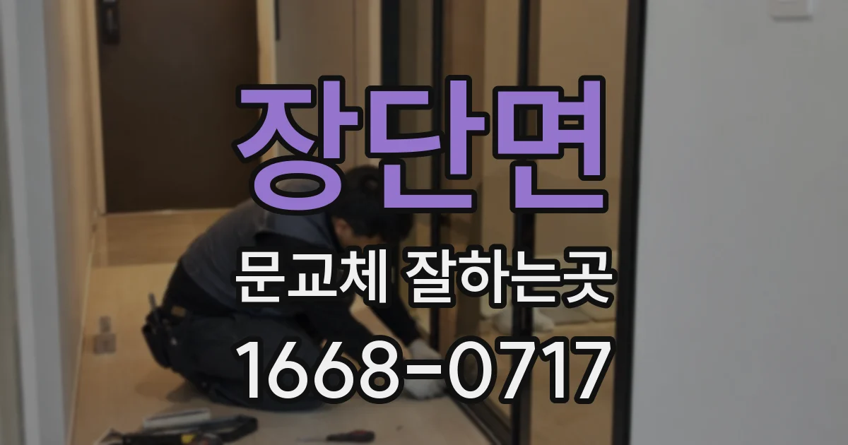 장단면 문교체 잘하는곳