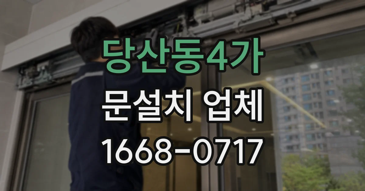 당산동4가 문설치 업체