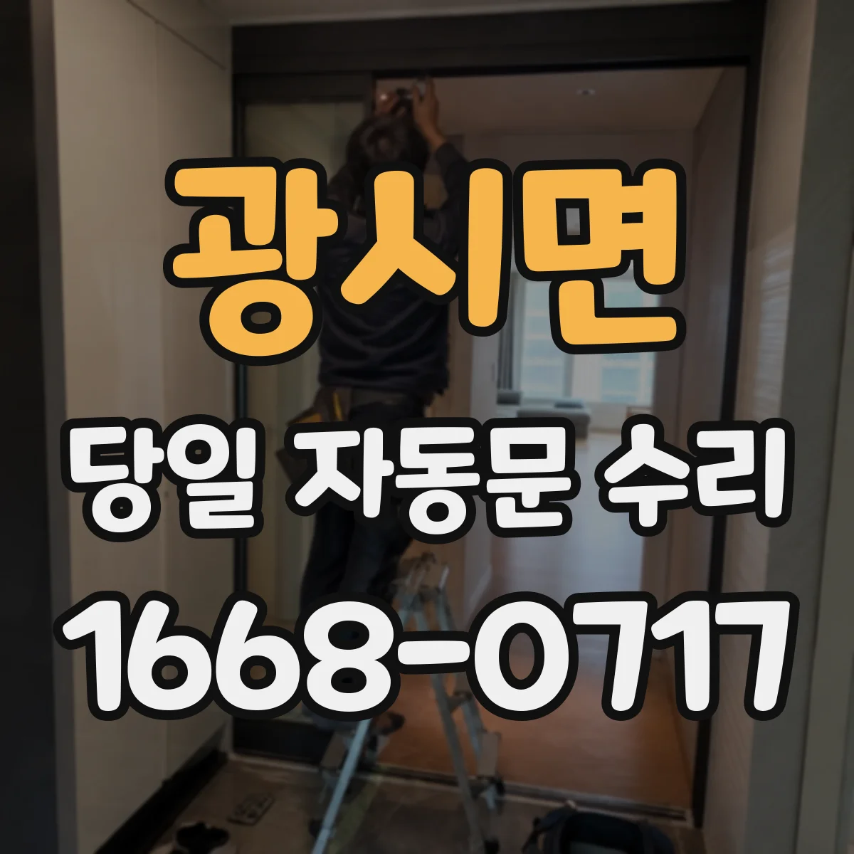 광시면 당일 자동문 수리