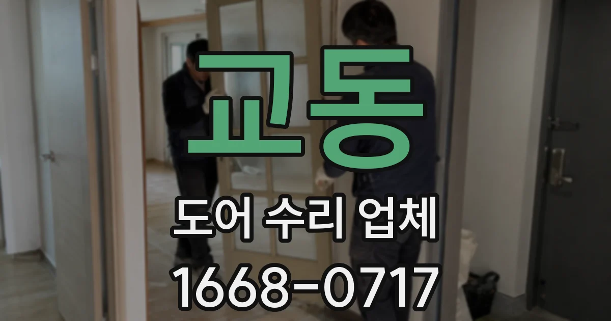 교동 도어 수리 업체