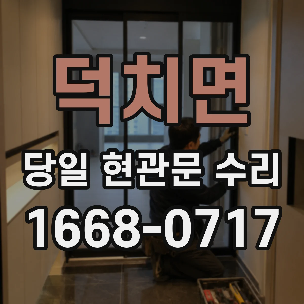 덕치면 당일 현관문 수리