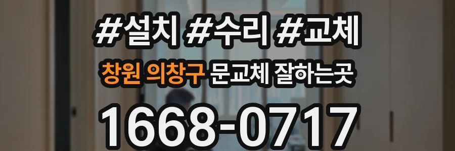 창원 의창구 문교체 잘하는곳