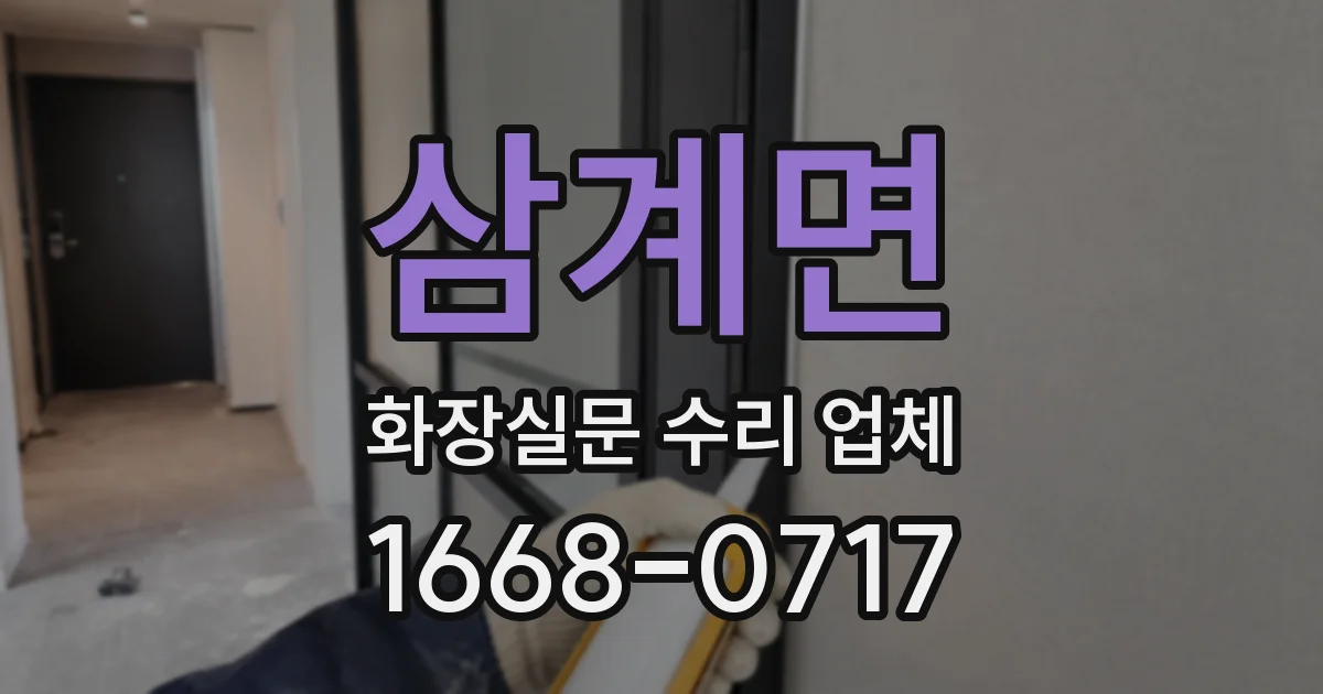 삼계면 화장실문 수리 업체