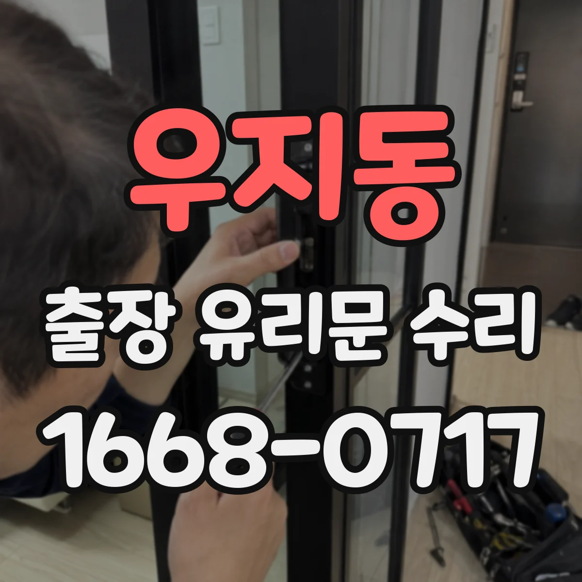 우지동 출장 유리문 수리