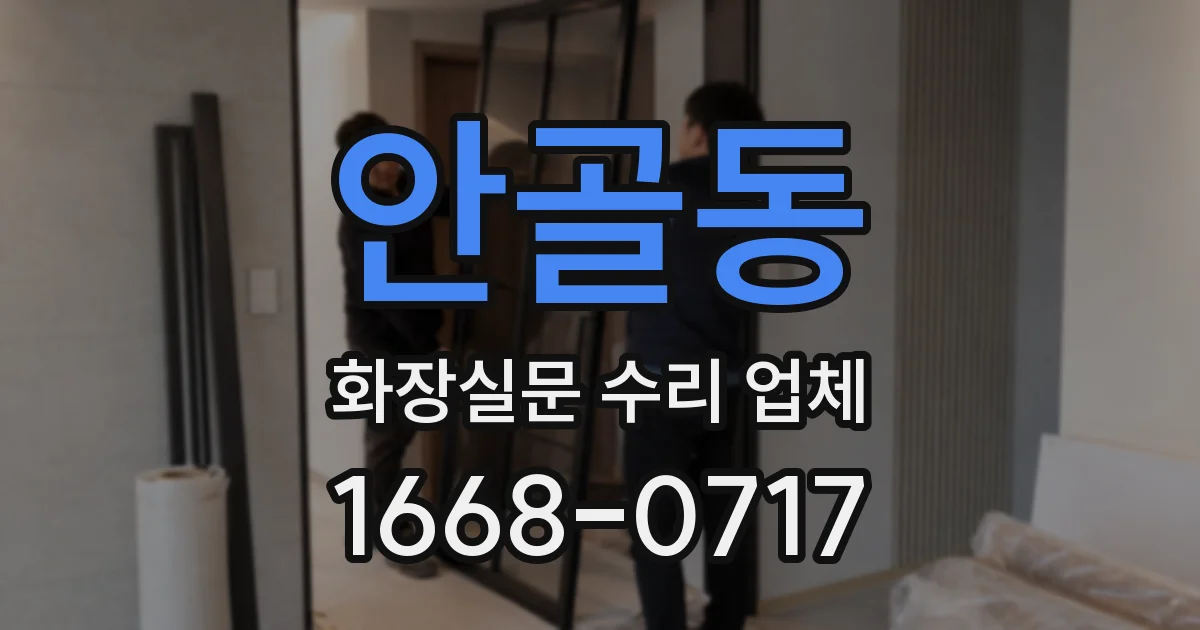 안골동 화장실문 수리 업체