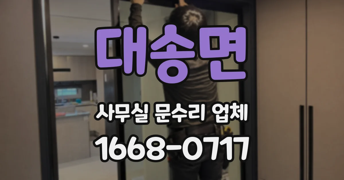 대송면 사무실 문수리 업체