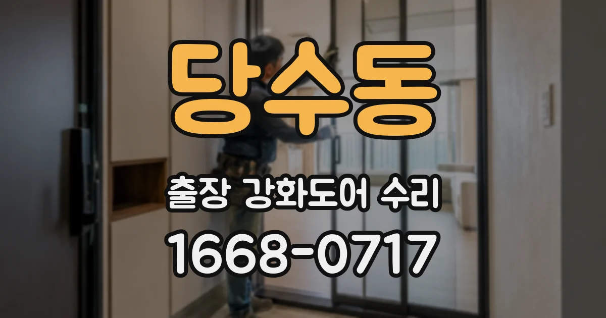 당수동 출장 강화도어 수리