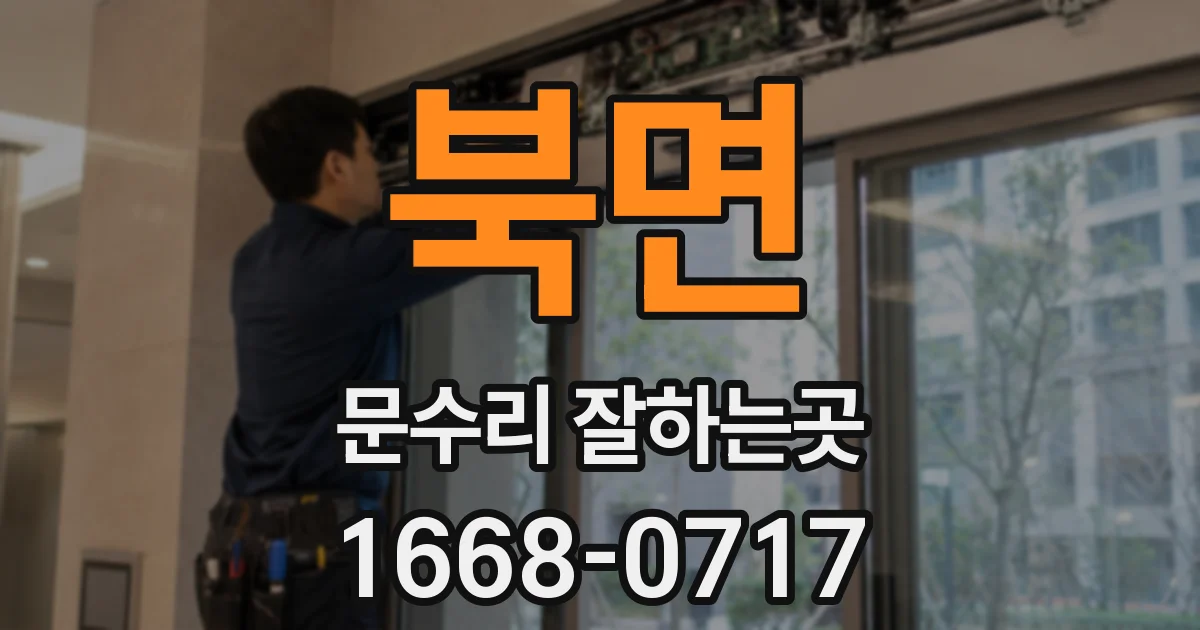북면 문수리 잘하는곳