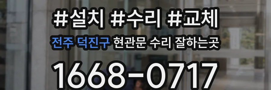 전주 덕진구 현관문 수리 잘하는곳