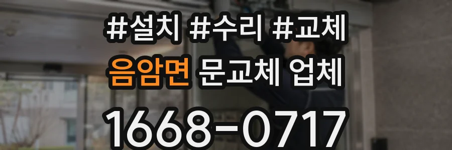 음암면 문교체 업체