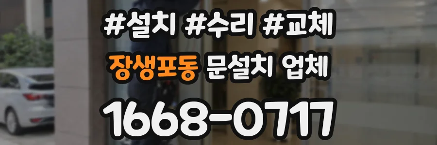 장생포동 문설치 업체