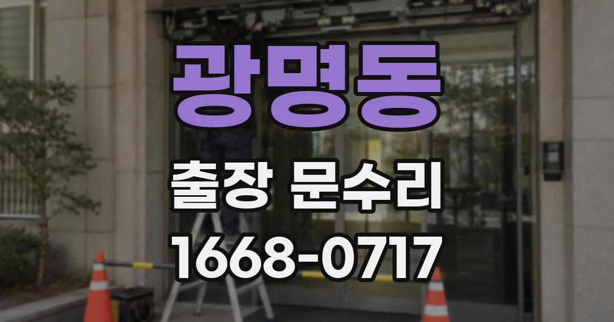 광명동 출장 문수리