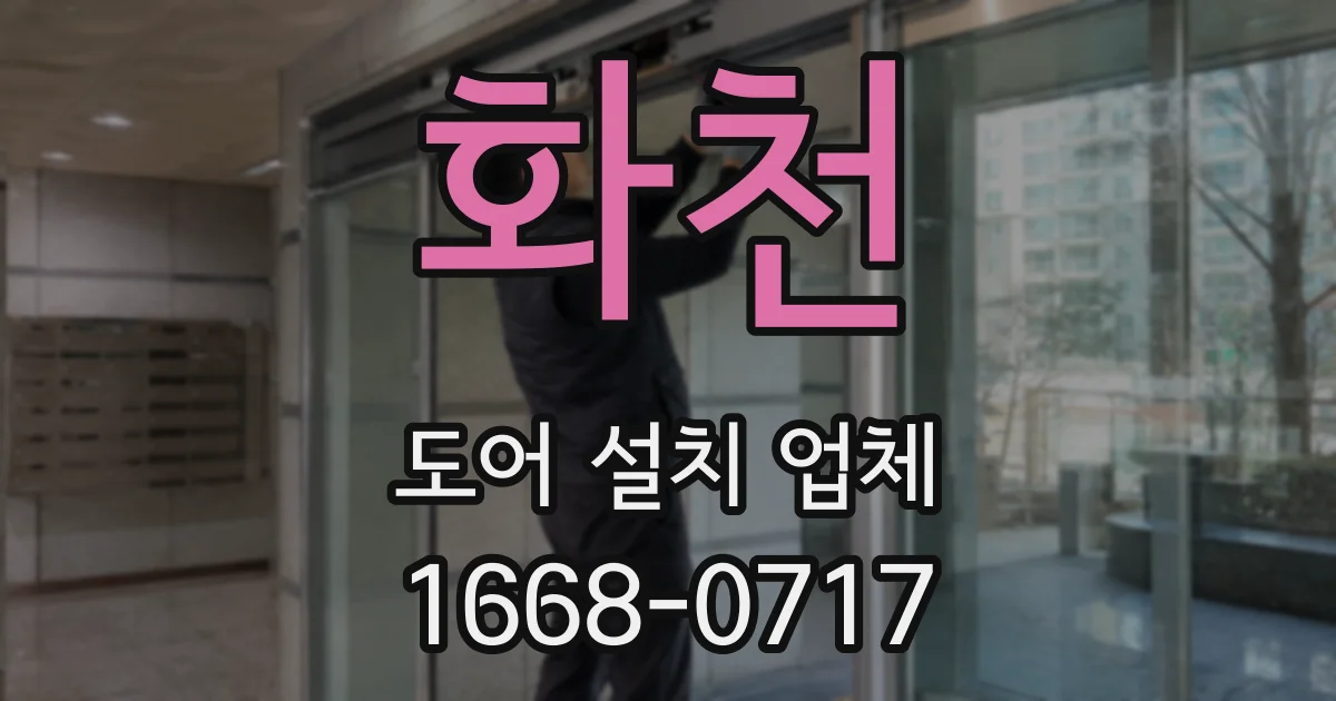 화천 도어 설치 업체