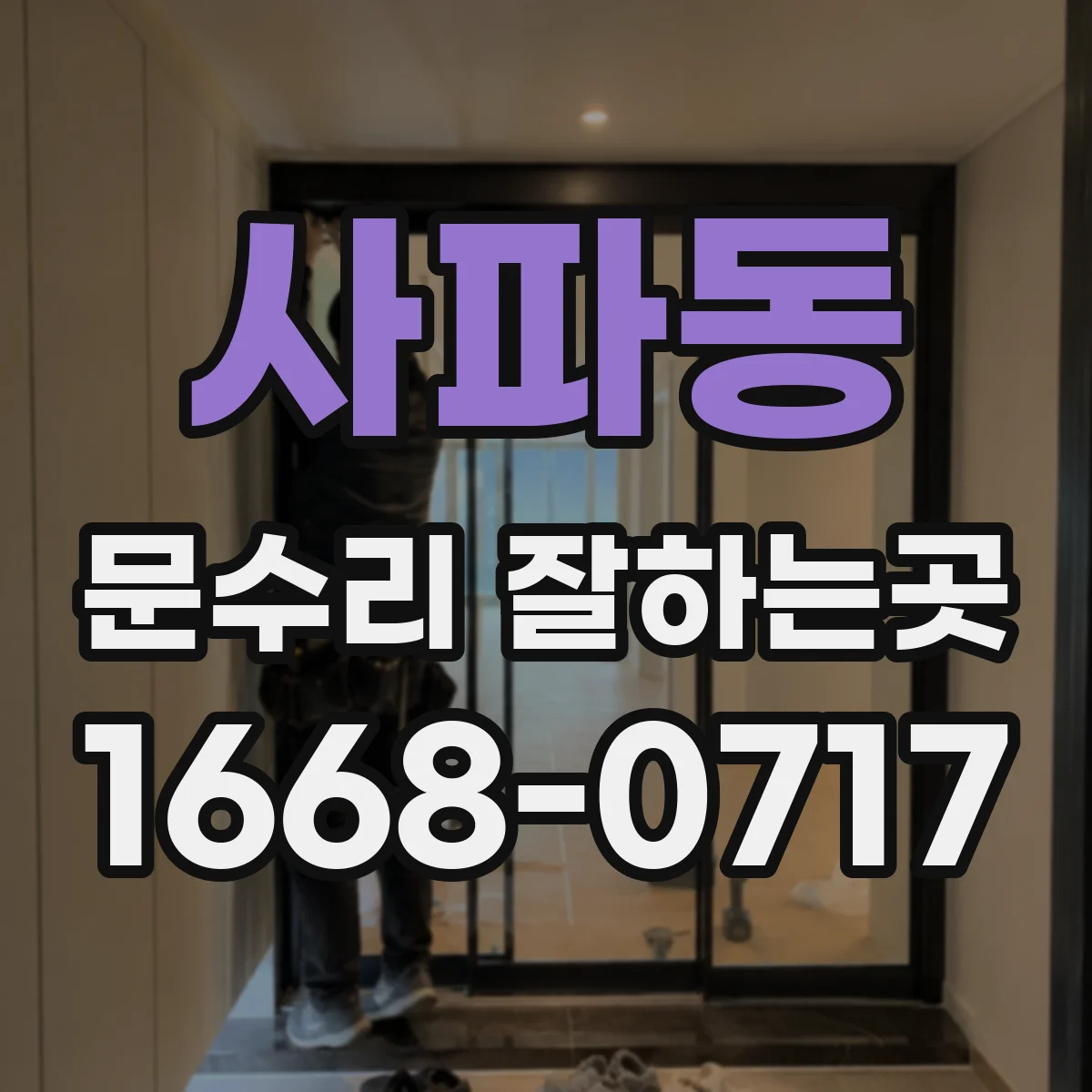 사파동 문수리 잘하는곳