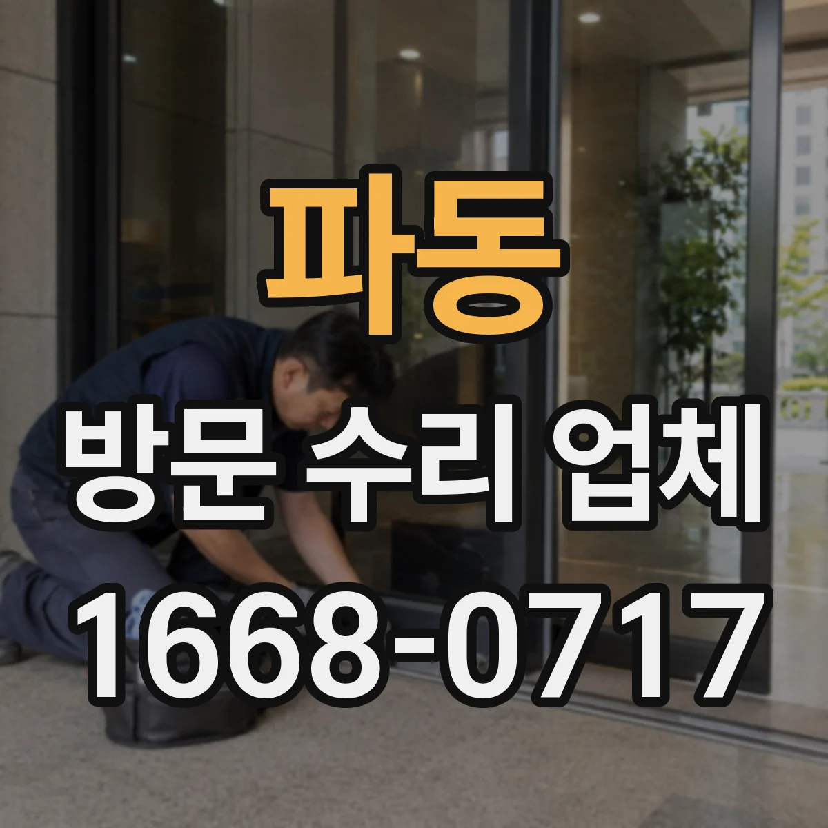 파동 방문 수리 업체