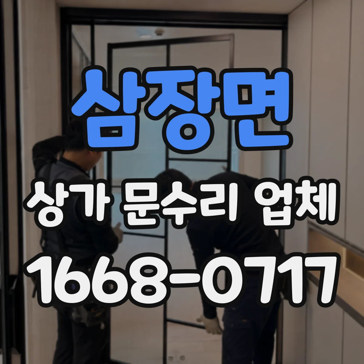 삼장면 상가 문수리 업체