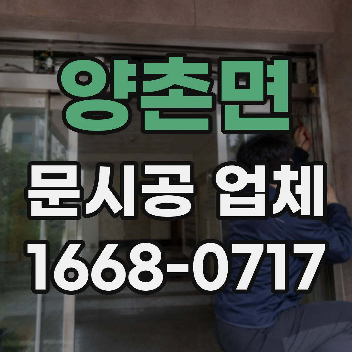양촌면 문시공 업체