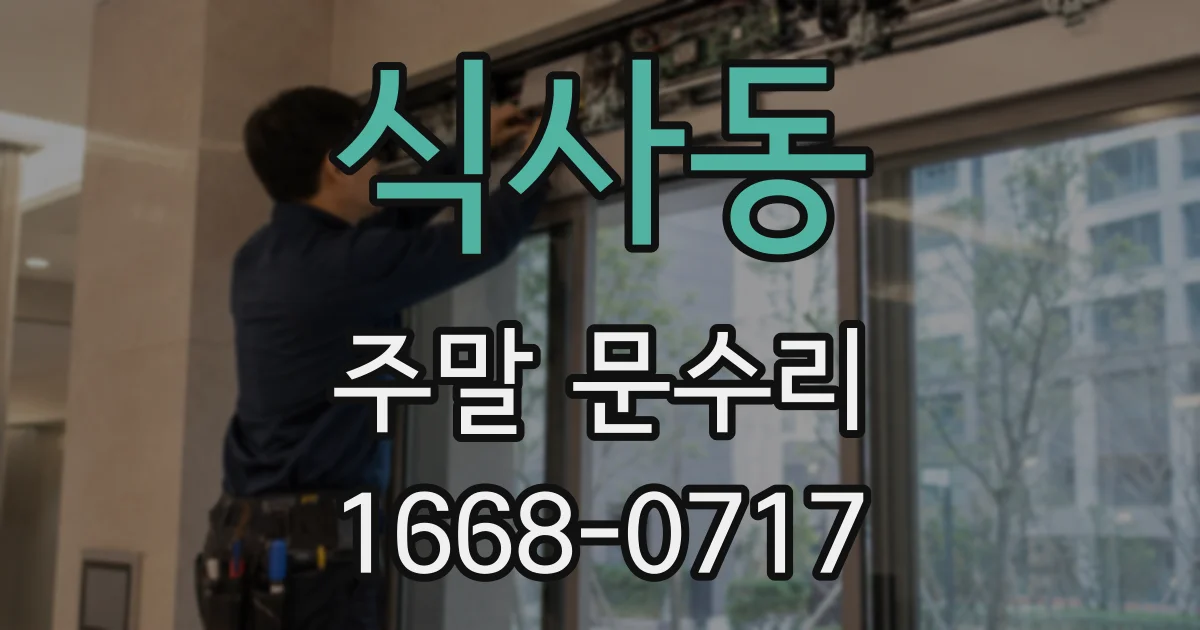 식사동 주말 문수리