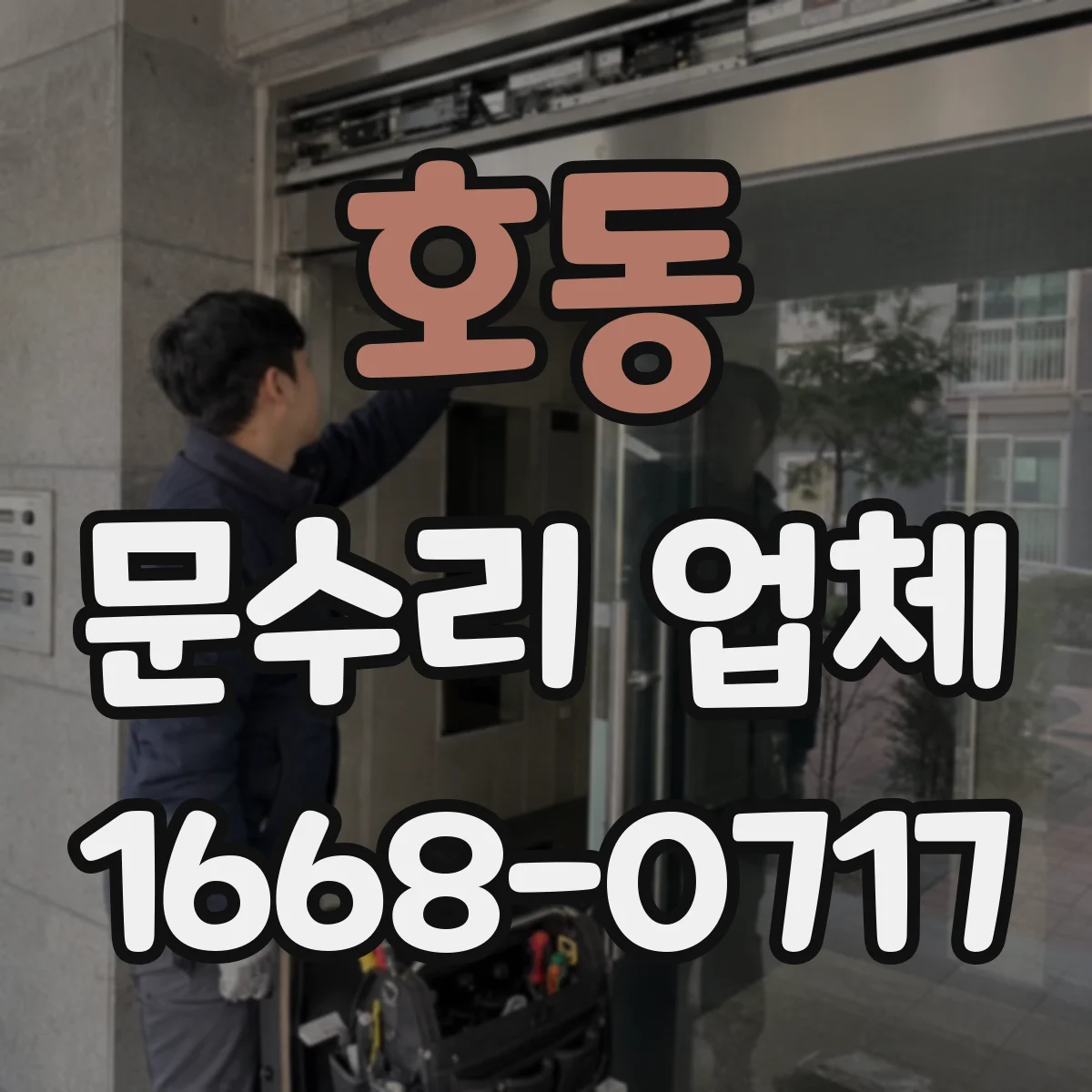 호동 문수리 업체
