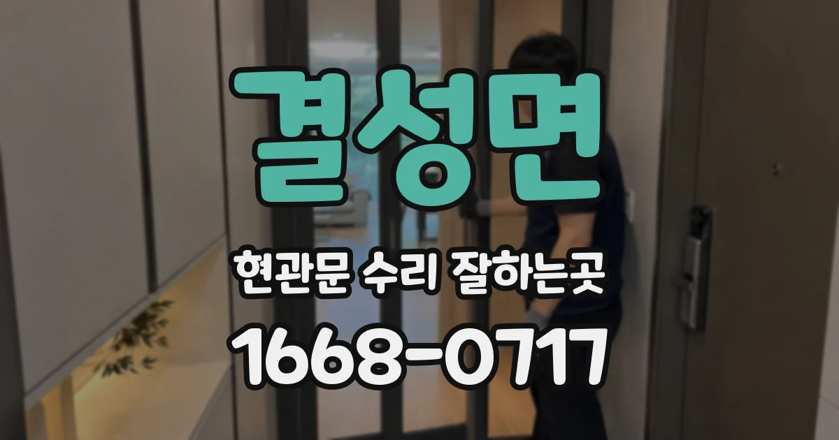결성면 현관문 수리 잘하는곳