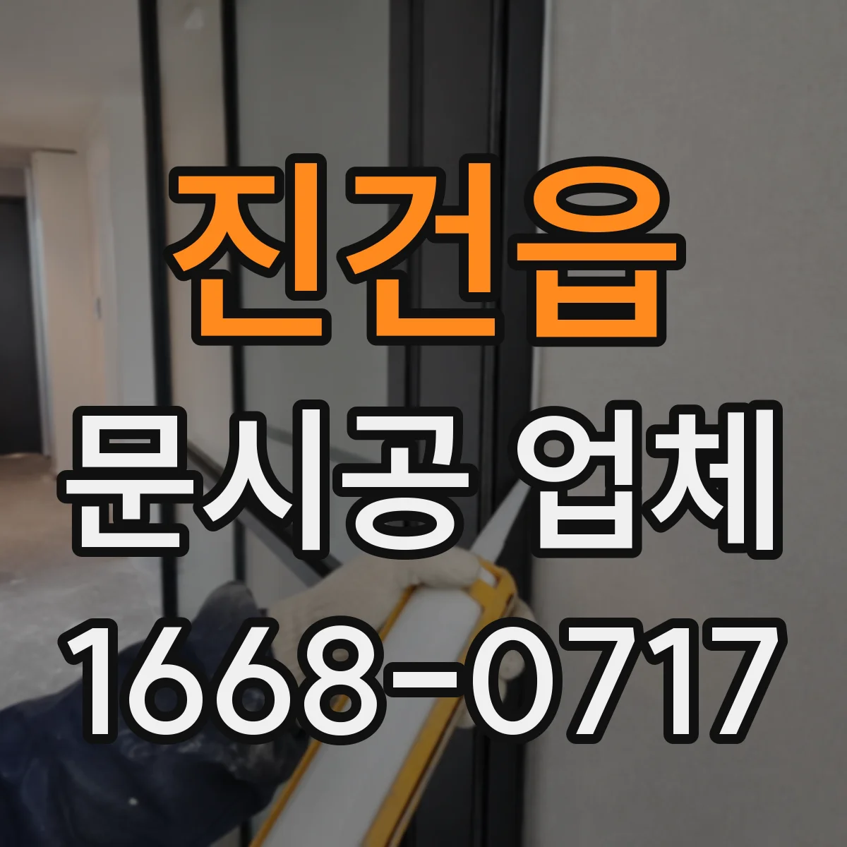 진건읍 문시공 업체