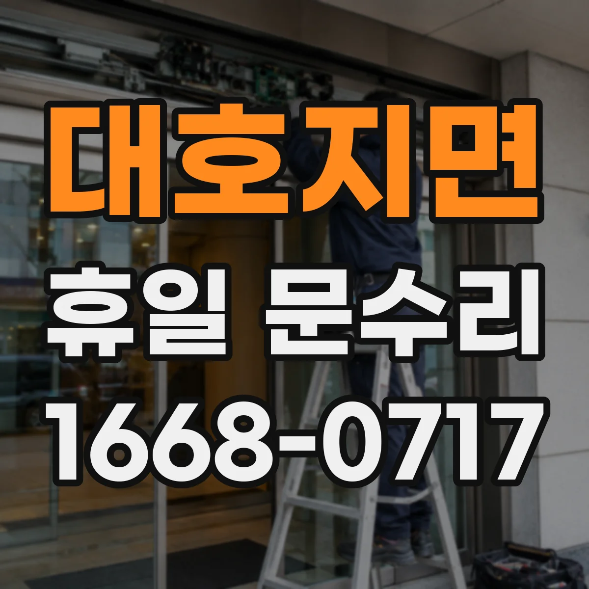 대호지면 휴일 문수리