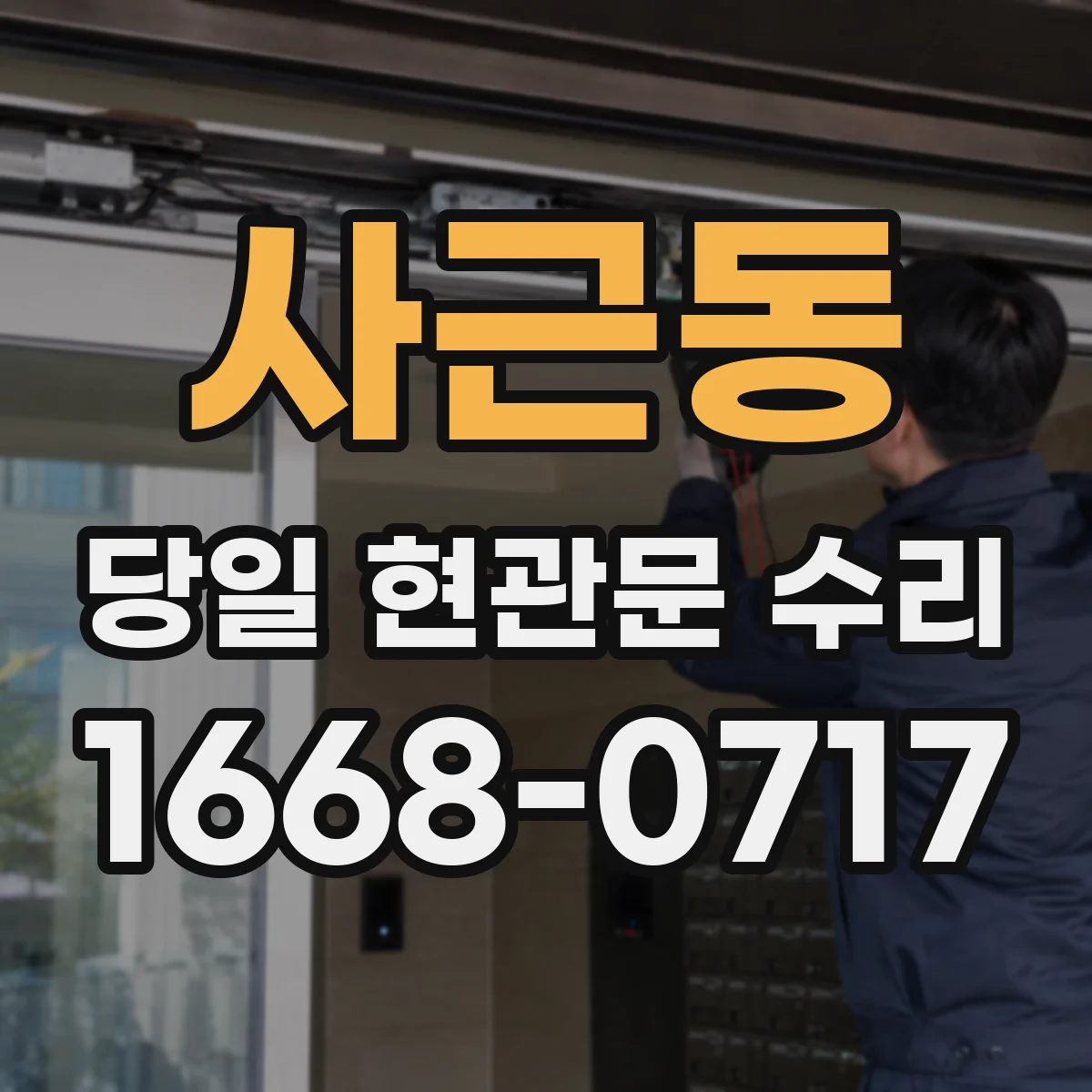 사근동 당일 현관문 수리