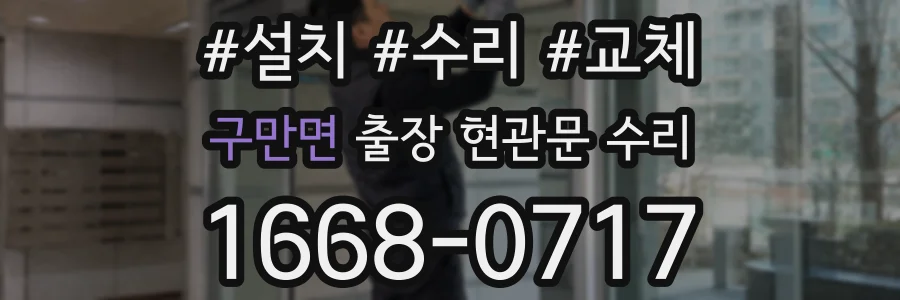 구만면 출장 현관문 수리