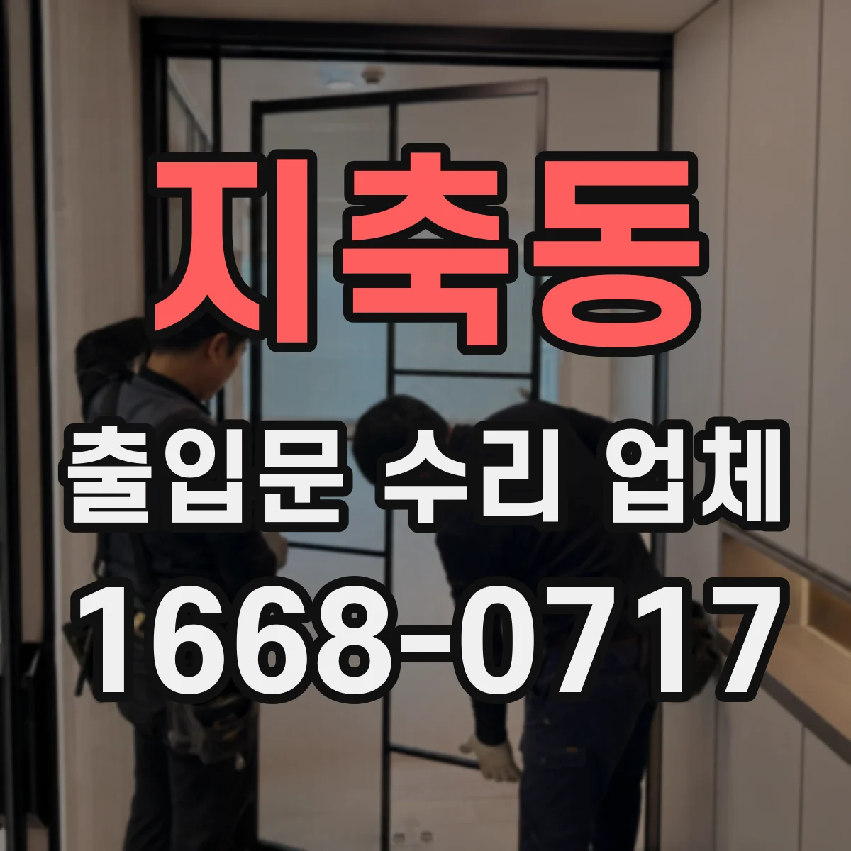 지축동 출입문 수리 업체