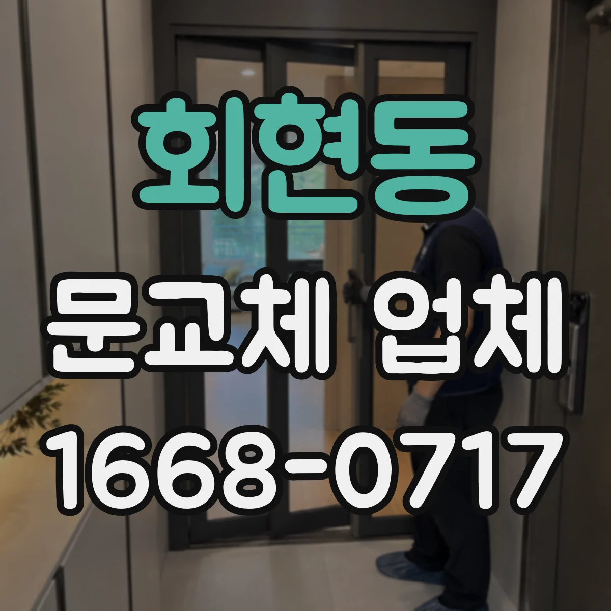회현동 문교체 업체