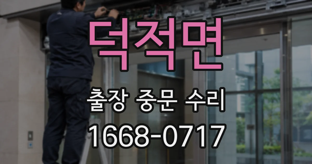 덕적면 출장 중문 수리