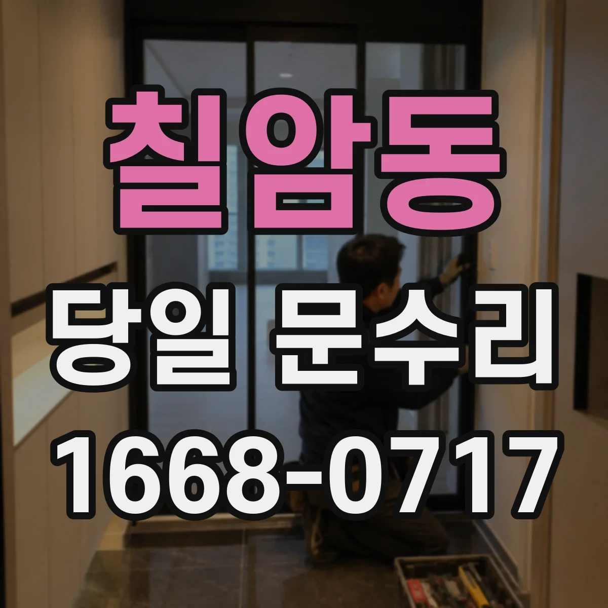 칠암동 당일 문수리