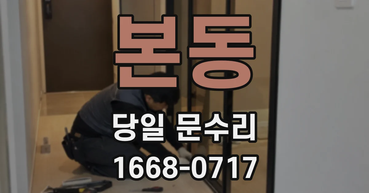 본동 당일 문수리
