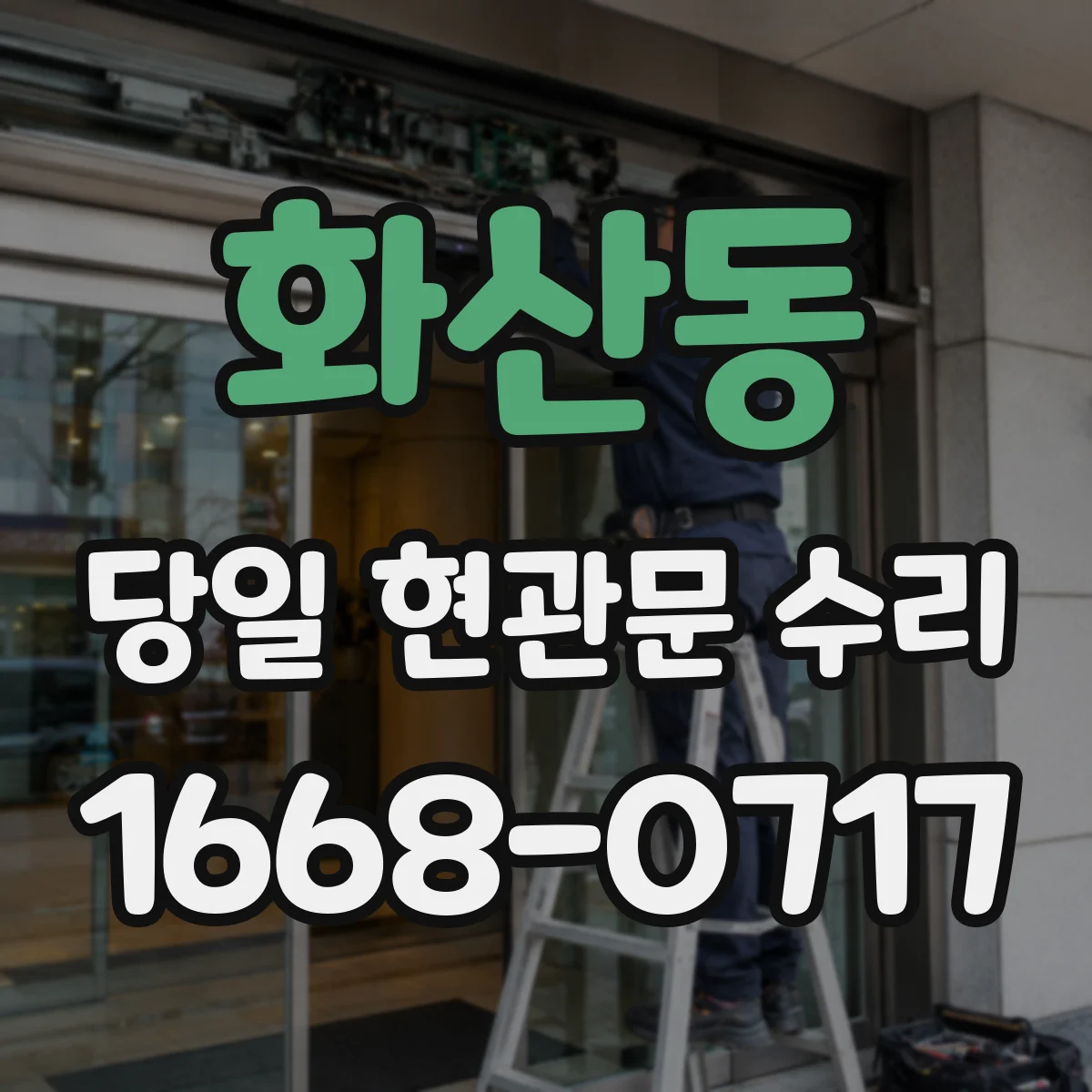 화산동 당일 현관문 수리