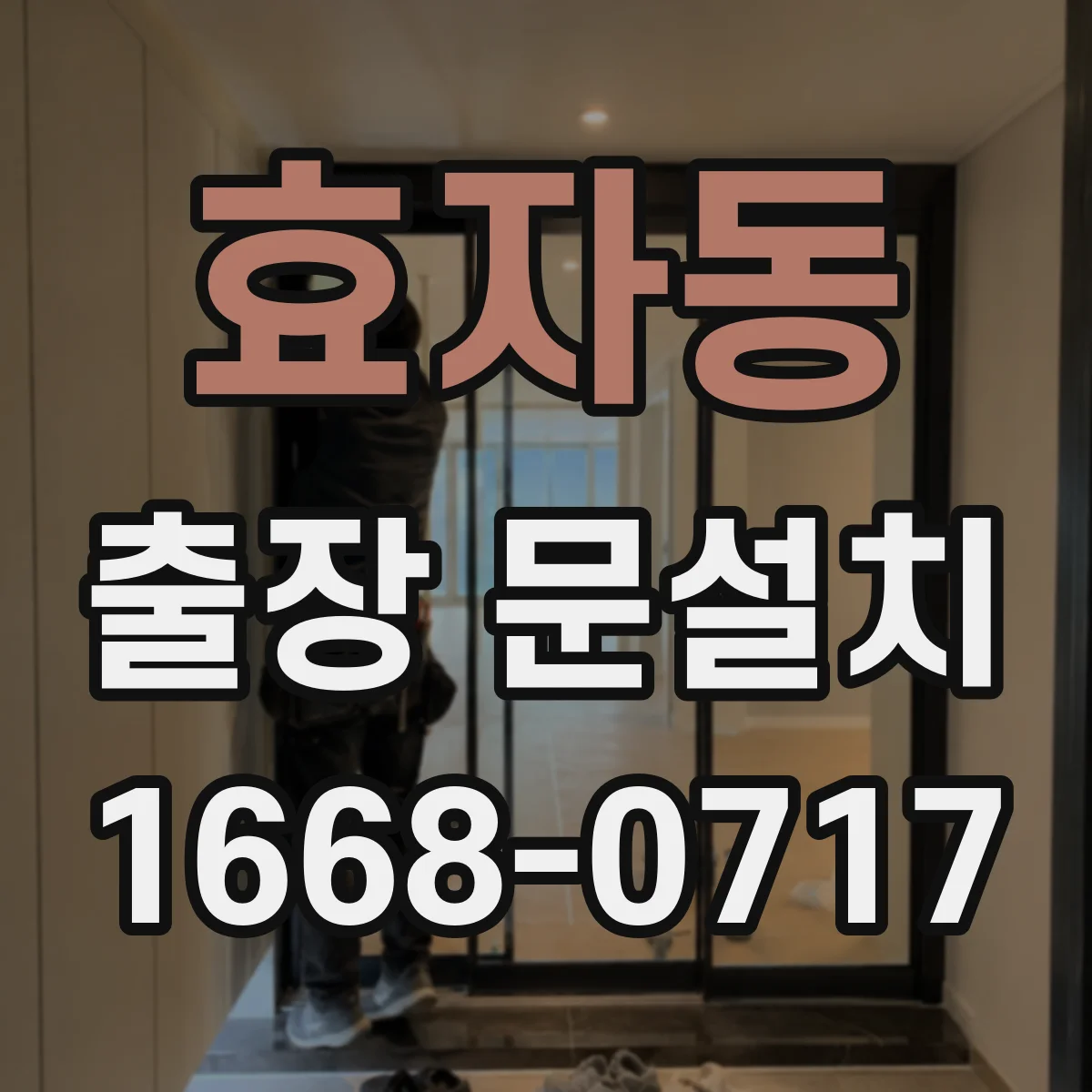효자동 출장 문설치