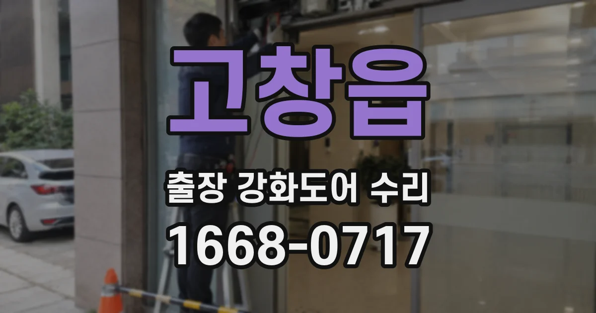 고창읍 출장 강화도어 수리