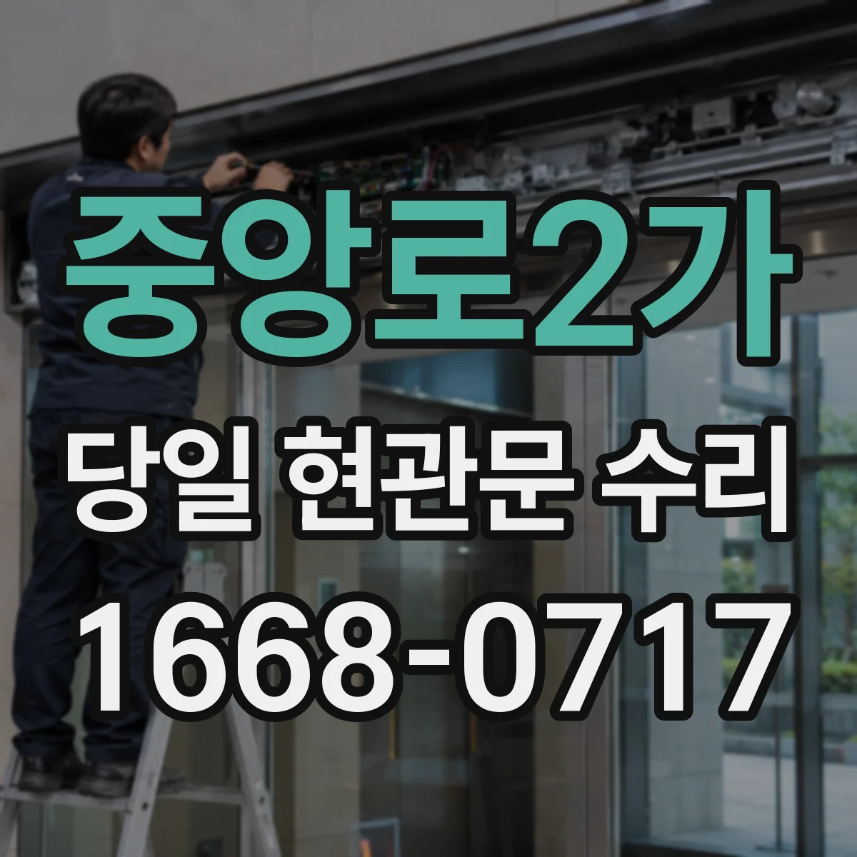 중앙로2가 당일 현관문 수리