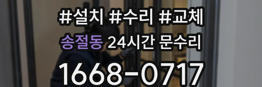 송절동 24시간 문수리