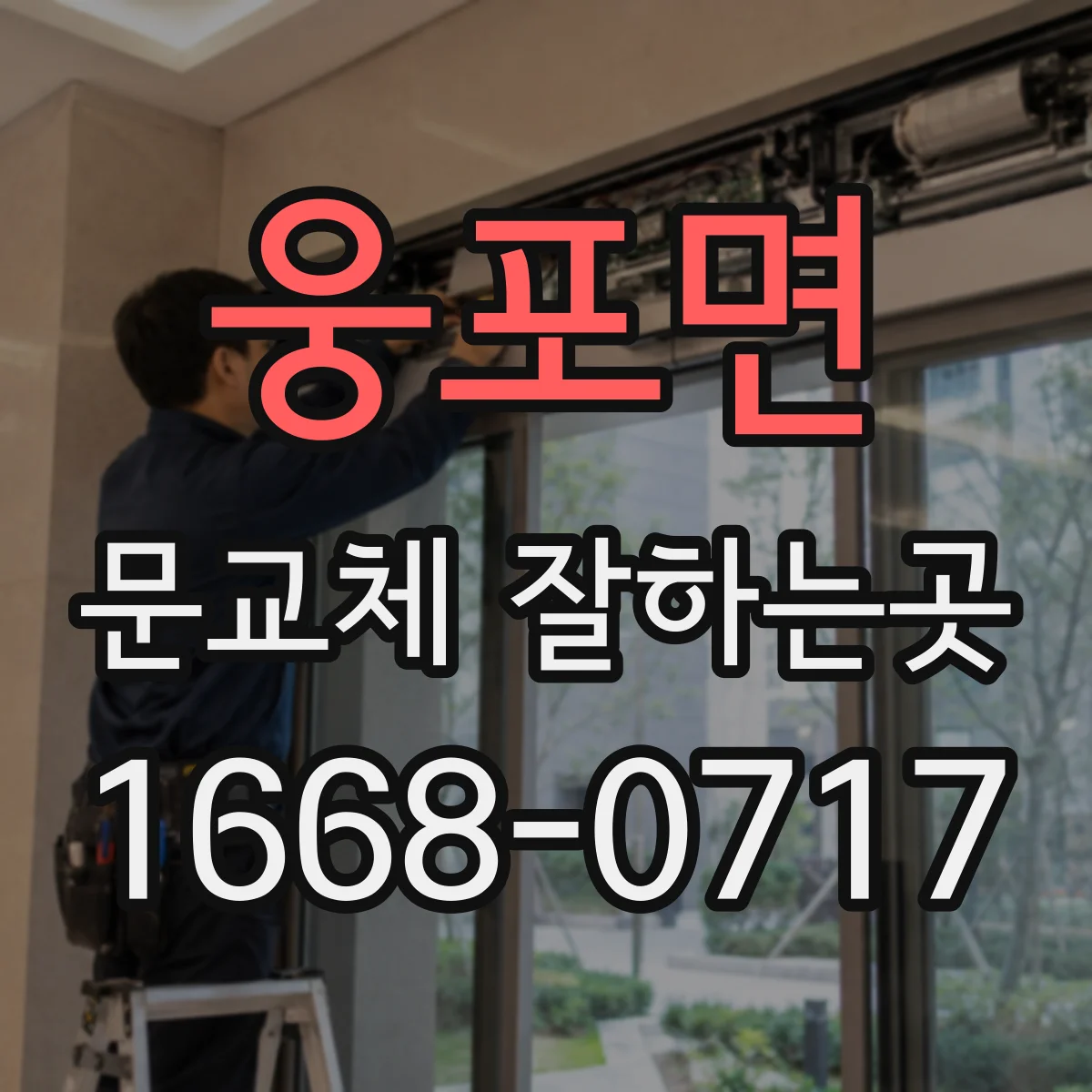 웅포면 문교체 잘하는곳