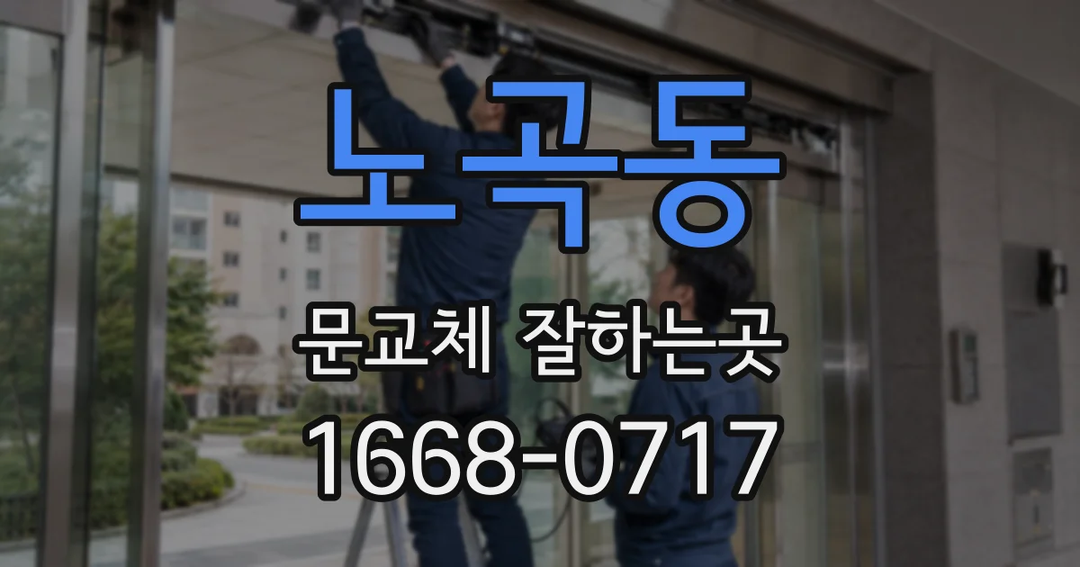 노곡동 문교체 잘하는곳