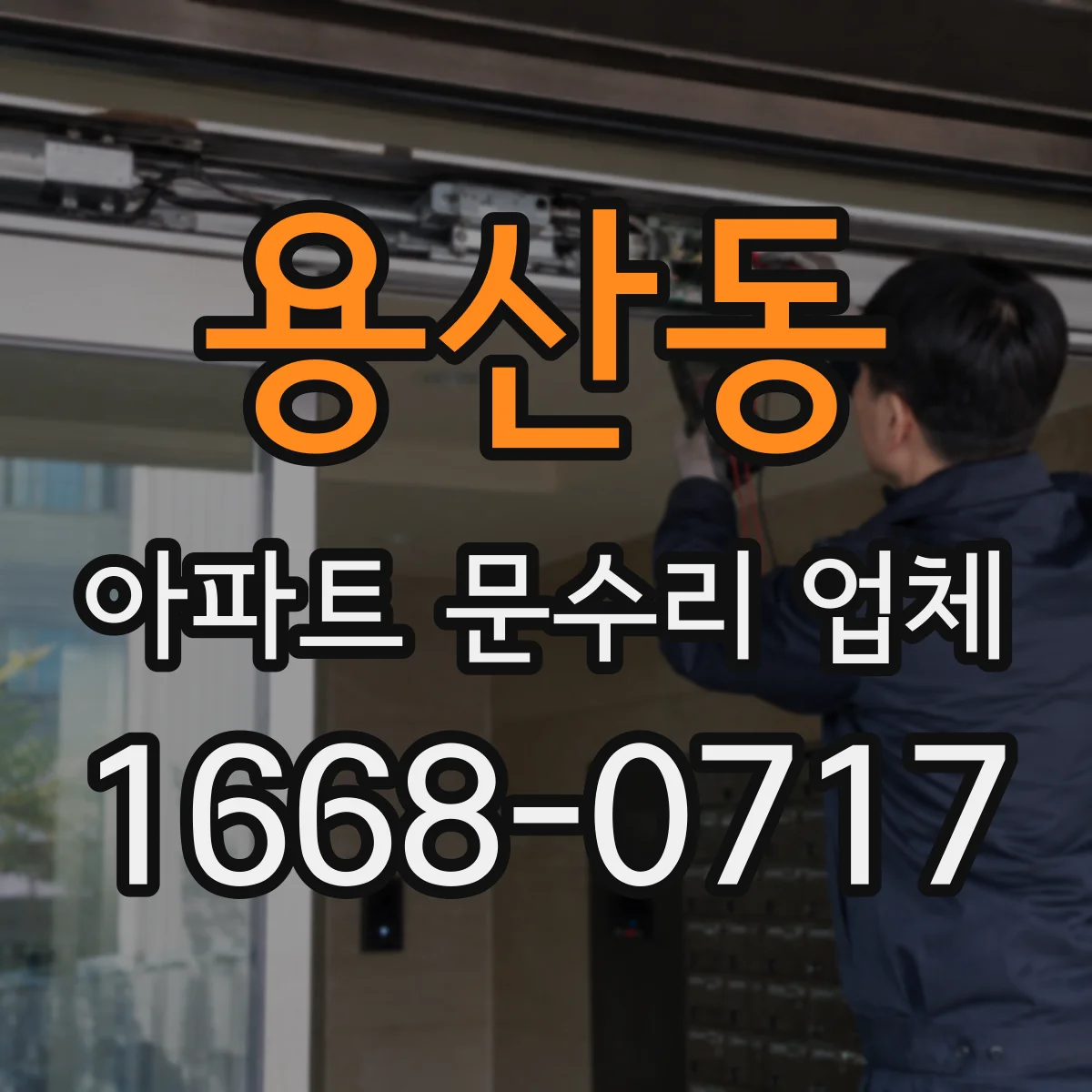 용산동 아파트 문수리 업체