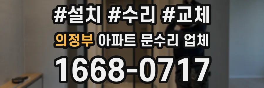 의정부 아파트 문수리 업체
